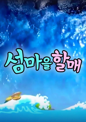 섬마을 할매