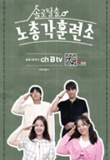 노총각 훈련소 