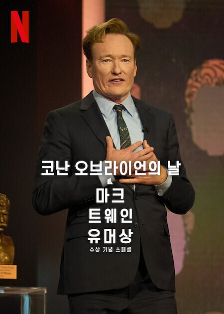 코난 오브라이언의 날: 마크 트웨인 유머상 수상 기념 스페셜