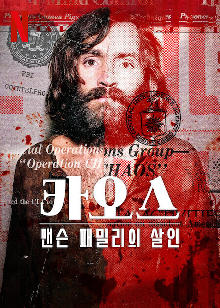 카오스 : 맨슨 패밀리의 살인