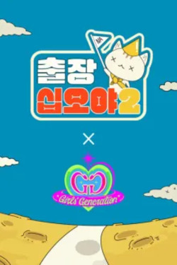 출장 십오야 소녀시대 편