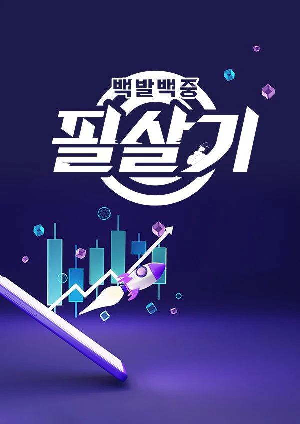 투자가이드 백발백중 필살기