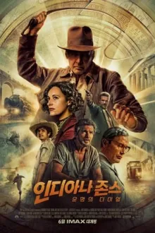 인디아나 존스：운명의 다이얼