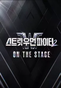 스트릿 우먼 파이터 시즌2 - ON THE STAGE 