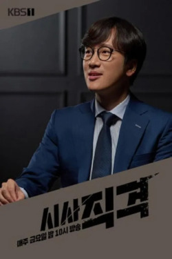 시사 직격