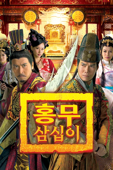홍무삼십이
