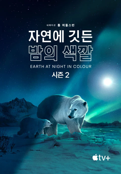 자연에 깃든 밤의 색깔 시즌 2