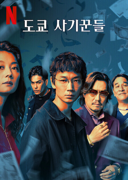 도쿄 사기꾼들