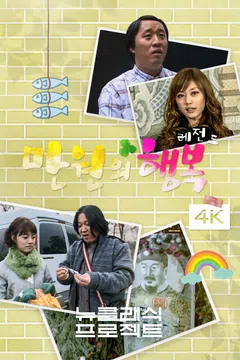 만원의 행복: 레전드 (4K)