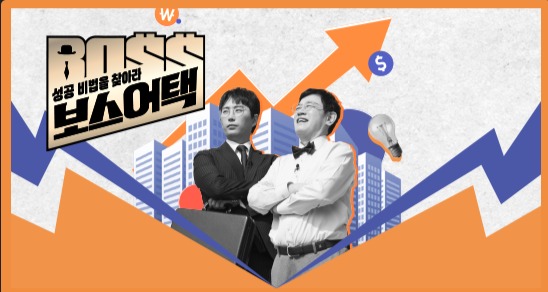 성공 비법을 찾아라 보스 어택