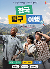 한국탐구여행