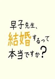 하야코 선생님, 결혼한다니 정말인가요?