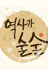 역사가 술술