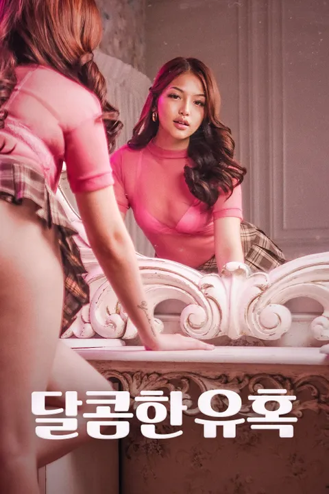 달콤한 유혹
