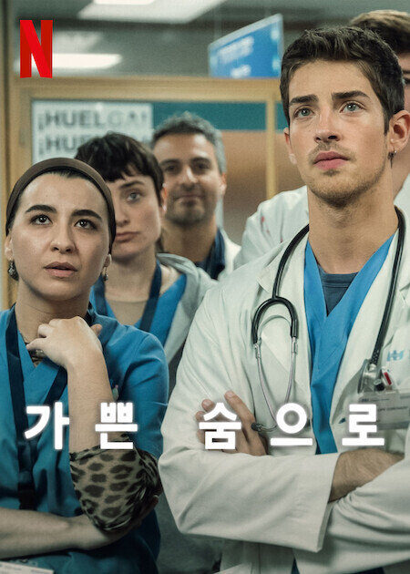 가쁜 숨으로