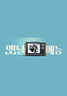 옛능
