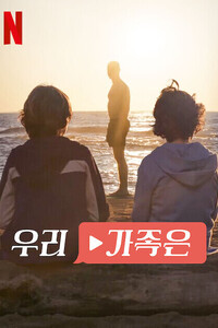 우리 가족은