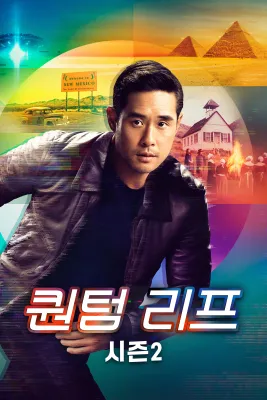 퀀텀 리프 시즌 2