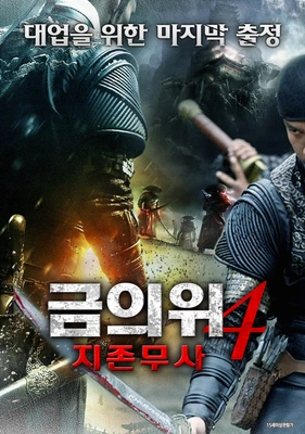 금의위 4 지존무사