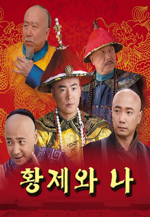 황제와 나