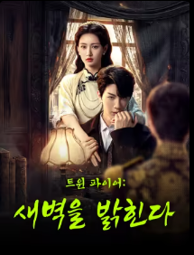 트윈 파이어: 새벽을 밝힌다