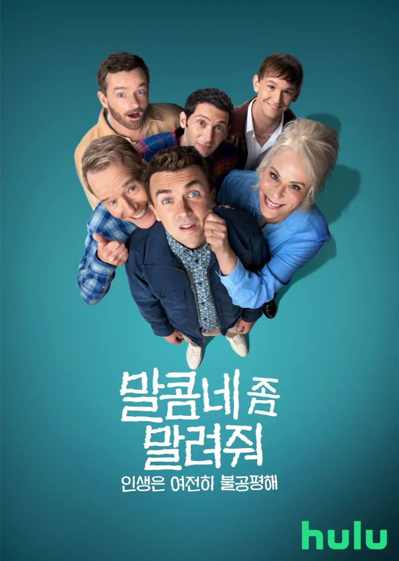 말콤네 좀 말려줘 : 인생은 여전히 불공평해