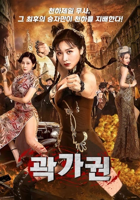곽가권