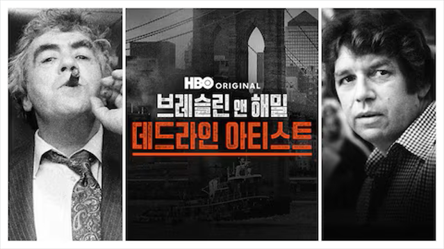 브레슬린 앤 해밀: 데드라인 아티스트