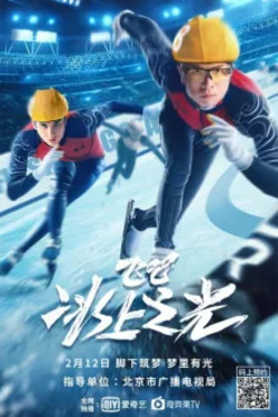 날아라 빙판 위의 빛