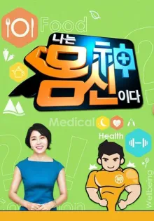 나는 몸신이다 시즌 2