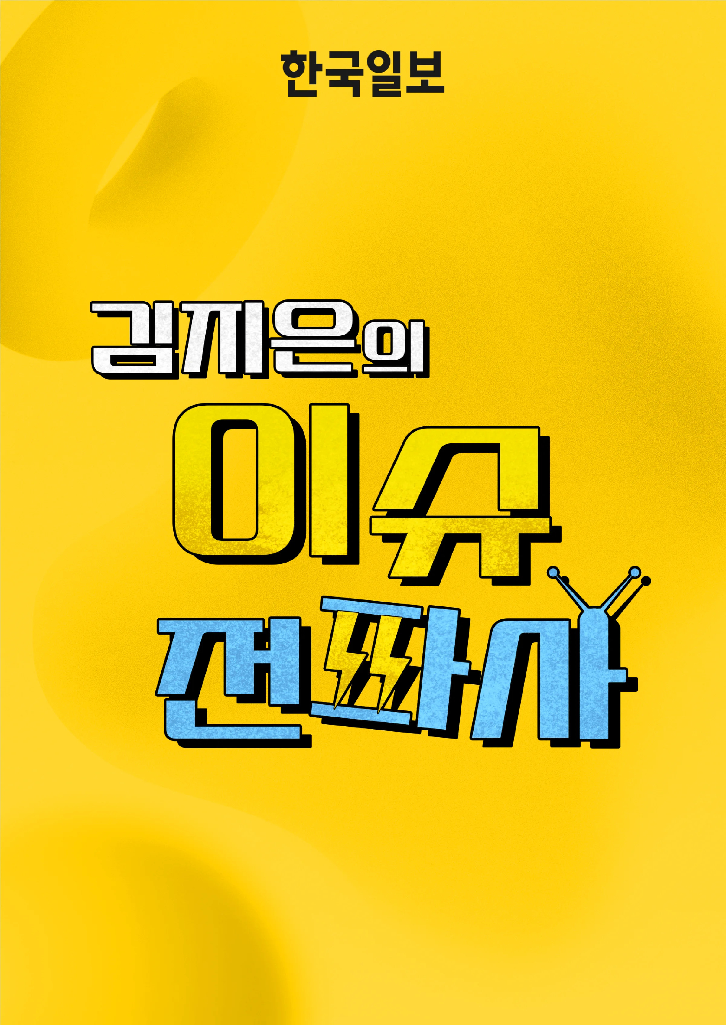 이슈전파사