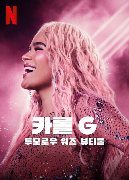 카롤 G: 투모로우 워즈 뷰티풀