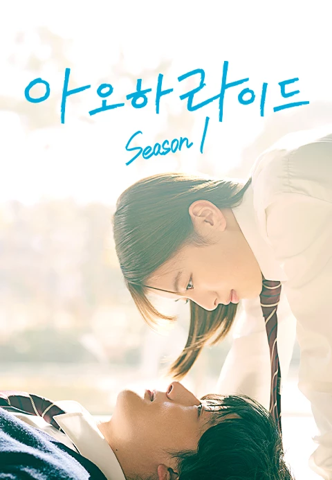 아오하라이드 시즌 1