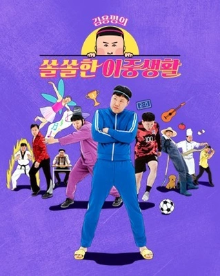 김용명의 쏠쏠한 이중생활