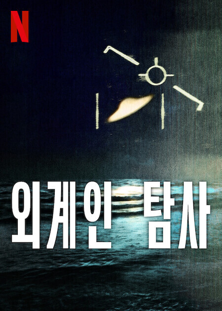 외계인 탐사
