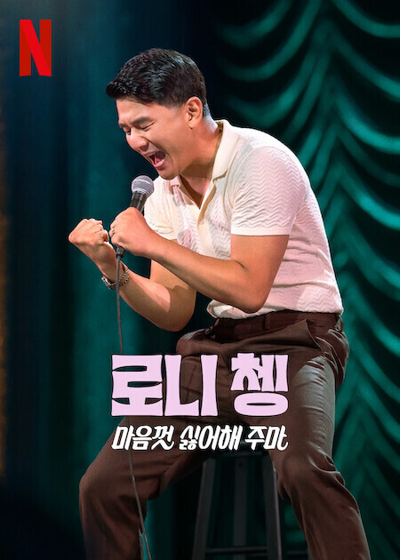 로니 쳉: 마음껏 싫어해 주마