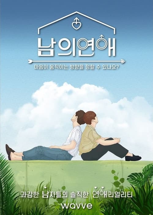 남의 연애 시즌 3