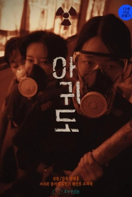 아귀도