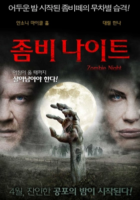 좀비 나이트