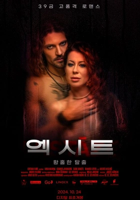 엑시트: 황홀한 탈출