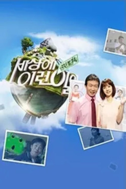 순간포착 세상에 이런일이