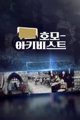호모-아키비스트