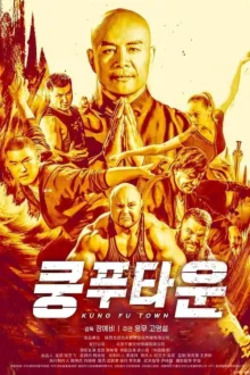 쿵푸타운