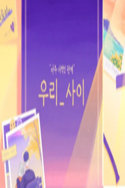 우리_사이