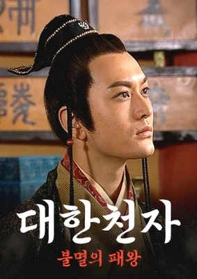 대한천자-불멸의 패왕
