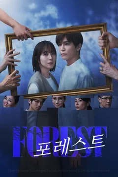 포레스트