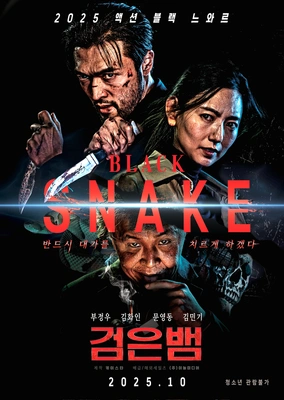 검은 뱀