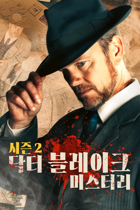 닥터 블레이크 미스터리 시즌 2