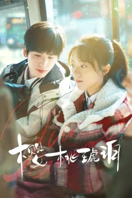 앵두빛 시절