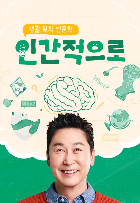 생활 밀착 인문학 -인간적으로